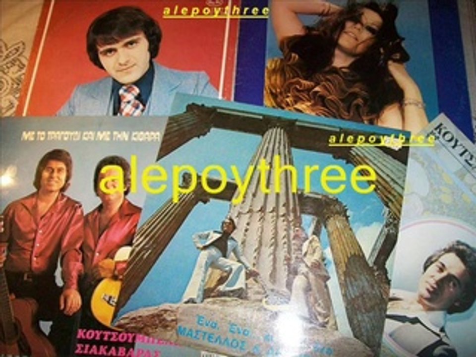 ### ΜΑΣΤΕΛΛΟΣ & ΔΗΜΗΣΙΑΝΟΣ - ΑΓΓΕΛΙΚΟΥΛΑ ΖΑΧΑΡΗ 33 rpm