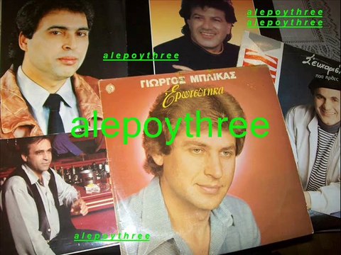 ### ΜΠΛΙΚΑΣ ΓΙΩΡΓΟΣ - ΕΡΩΤΕΥΤΗΚΑ 33 rpm
