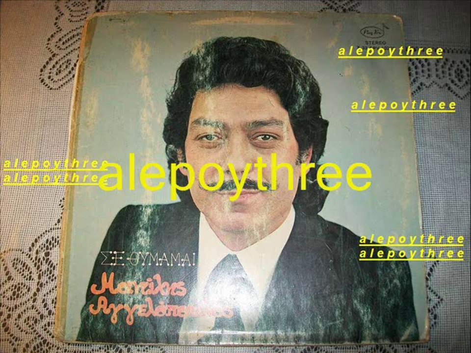 ΑΓΓΕΛΟΠΟΥΛΟΣ ΜΑΝΩΛΗΣ - ΔΕΝ ΠΑΡΑΔΕΧΟΜΑΙ 33 rpm 1