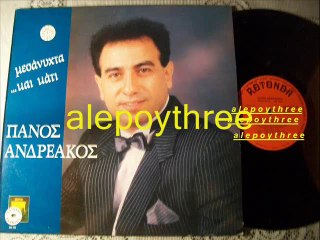 ΑΝΔΡΕΑΚΟΣ ΠΑΝΟΣ - ΝΑΙ Σ’ ΑΓΑΠΩ 33 rpm