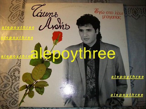 ΑΝΘΗΣ ΤΑΚΗΣ - ΘΕΛΩ ΝΑ ΦΥΓΕΙΣ 33 rpm