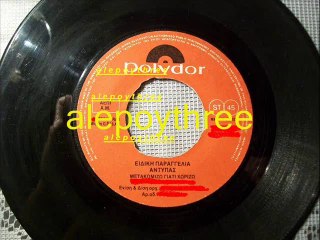 ΑΝΤΥΠΑΣ - ΜΕΤΑΚΟΜΙΖΩ ΓΙΑΤΙ ΧΩΡΙΖΩ 45 rpm