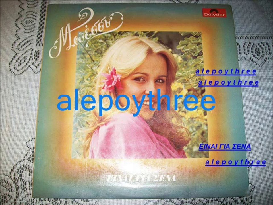 ΑΡΓΥΡΑΚΗ ΜΠΕΣΣΥ - ΕΙΝΑΙ ΓΙΑ ΣΕΝΑ 45 rpm