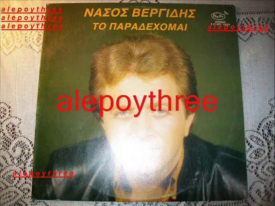 ΒΕΡΓΙΔΗΣ ΝΑΣΟΣ - ΕΡΩΤΑ ΜΟΥ ΕΣΥ 33 rpm
