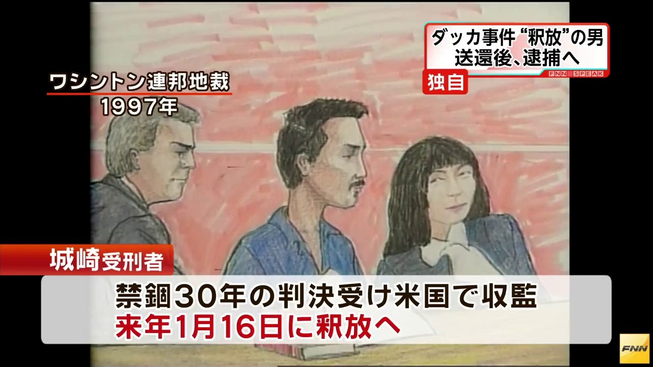 「ジャカルタ事件」で収監の城崎 勉受刑者、2015年1月に釈放へ(141016) (HD)