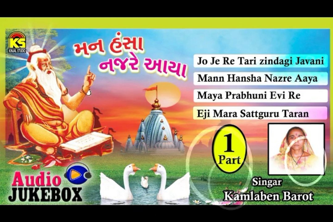 Audio Jukbox - Gujarati Hit Bhajan - Mann Hansha Nazre Aaya - Part - 1 - Singer - Kalmaben Barot