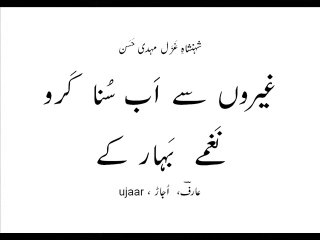 Mehdi Hassan ghairon say ab sunaa karo naghmay bahaar kay