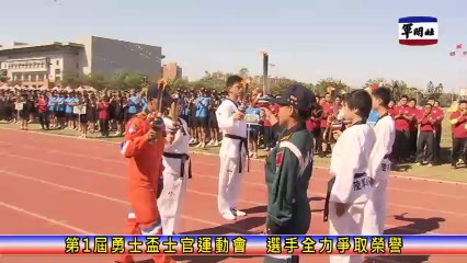 軍聞社新聞快報20141017第一屆勇士盃士官運動會 選手全力爭取榮譽