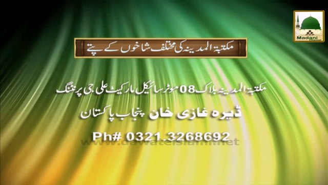 Madani Phool Qurbani (06) - Jahanum Kay DaKhelay Main Rokawat