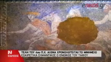 Μυστήριο το τμήμα του ψηφιδωτού που λείπει Αμφίπολη