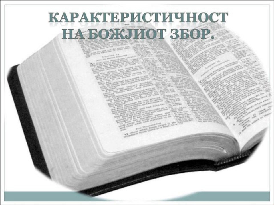 Божјиот Збор е вечен