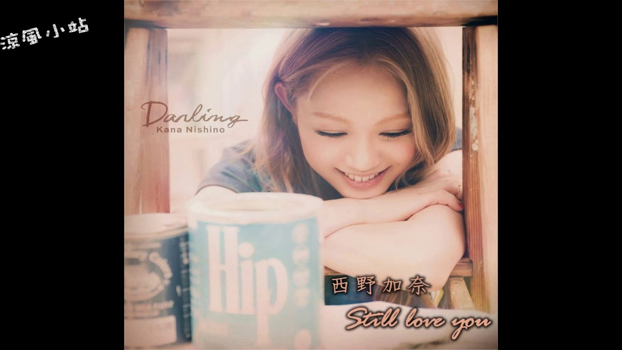 (涼風小站)西野加奈-Still love you