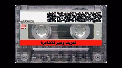 من هم الأشاعرة للشيخ محمد أمان الجامي رحمه الله )نبذة عن هذه الطائفة المعطلة(