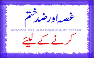 Ghussa Or Zid Khatam Karne Ke Liye