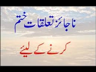 Na Jaiz Taluqat Khatam Karne Ke Liye