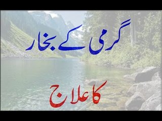 Garmi Ke Bukhar Ke Ilaj