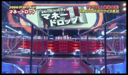 2000万円落下クイズ！マネードロップ
