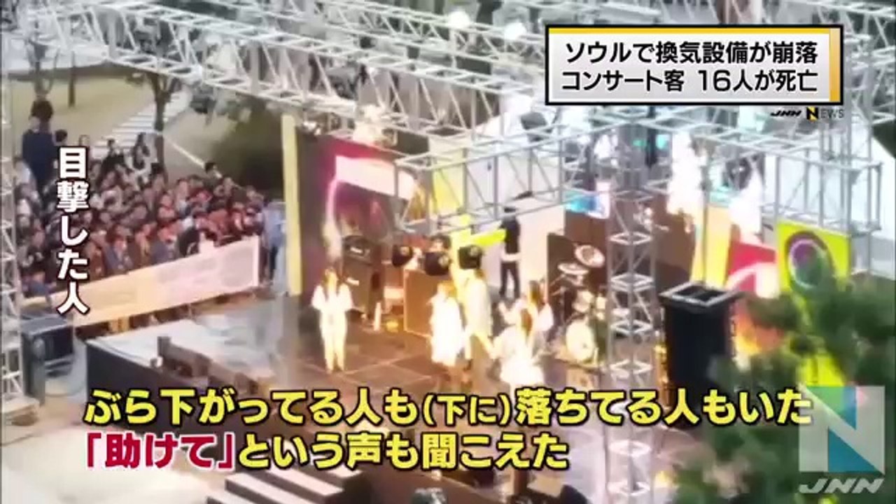 韓国アイドルグループ公演会場で換気設備崩落、１６人死亡 (Low)