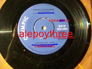 ΒΟΥΛΓΑΡΗΣ ΝΤΙΝΟΣ - ΑΤΕΛΕΙΩΤΕΣ ΩΡΕΣ 45 rpm