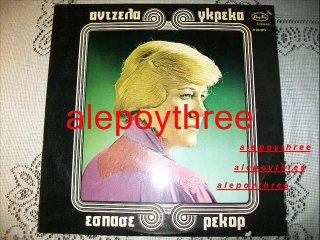ΓΚΡΕΚΑ ΑΝΤΖΕΛΑ - ΤΟ ΠΡΩΤΟ ΜΠΛΑ ΜΠΛΑ 33 rpm