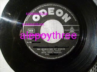 ΓΡΑΨΑΣ ΓΙΑΝΝΗΣ - ΘΑ ΖΗΣΟΥΜΕ ΚΙ ΕΜΕΙΣ 45 rpm