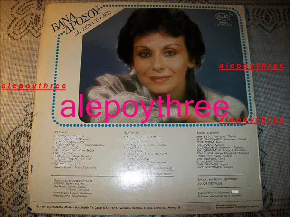 ΔΡΟΣΟΥ ΒΑΝΑ - Ο ΑΛΗΤΗΣ 33 rpm