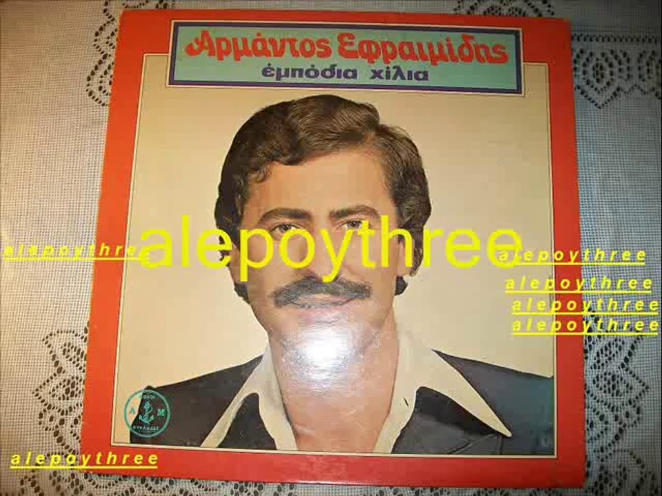 ΕΦΡΑΙΜΙΔΗΣ ΑΡΜΑΝΤΟΣ - ΤΟ ΞΕΡΩ ΚΑΠΟΤΕ ΘΑ ’ΡΘΕΙΣ 33 rpm