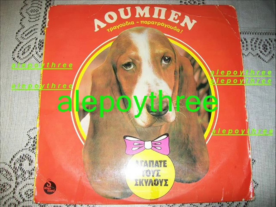 ΖΑΓΟΡΑΙΟΣ ΣΠΥΡΟΣ - ΟΥΤΕ ΜΙΛΑΕΙ ΟΥΤΕ ΛΑΛΑΕΙ 33 rpm