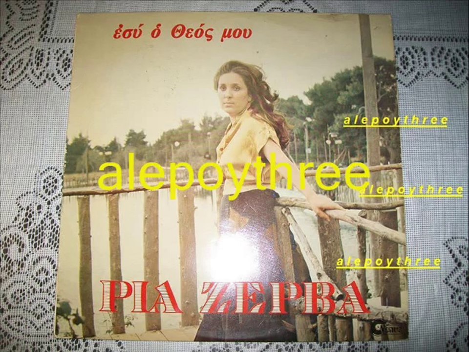 ΖΕΡΒΑ ΡΙΑ - ΣΕ ΣΚΕΦΤΟΜΑΙ 33 rpm