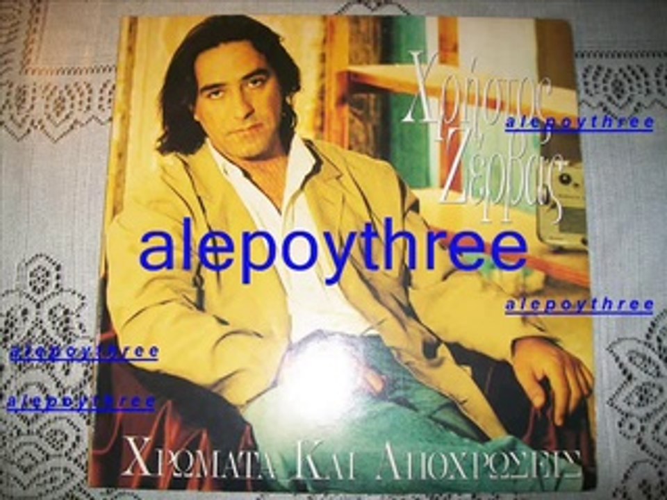 ΖΕΡΒΑΣ ΧΡΗΣΤΟΣ - ΣΕ ΦΙΛΩ 33 rpm