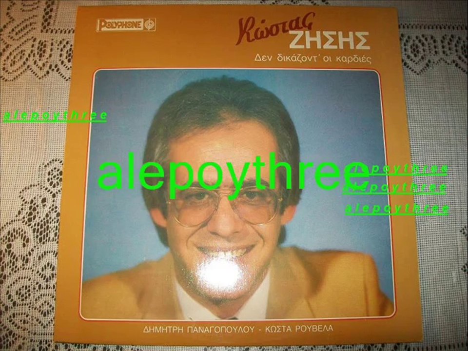 ΖΗΣΗΣ ΚΩΣΤΑΣ - ΜΟΝΟ ΝΑ ΘΥΜΑΣΑΙ 33 rpm