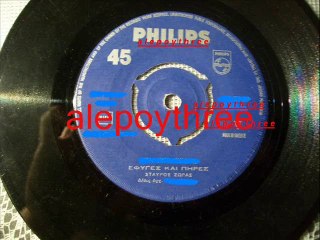 ΖΩΡΑΣ ΣΤΑΥΡΟΣ - ΕΦΥΓΕΣ ΚΑΙ ΠΗΡΕΣ 45 rpm