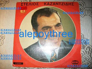 ΚΑΖΑΝΤΖΙΔΗΣ ΣΤΕΛΙΟΣ - ΕΝΟΧΟ ΧΡΗΜΑ 33 rpm