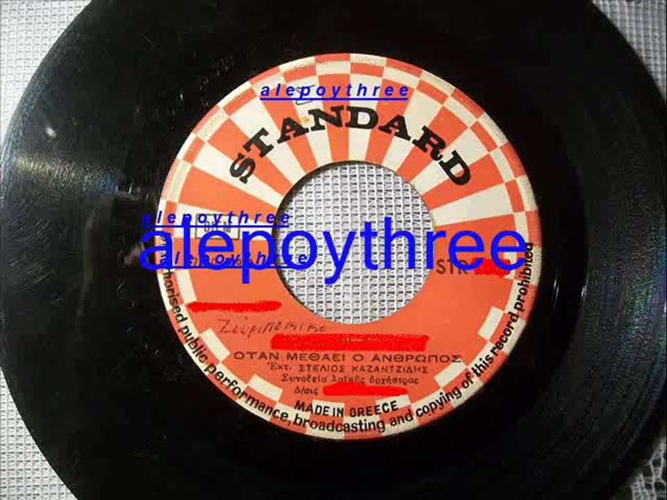 ΚΑΖΑΝΤΖΙΔΗΣ ΣΤΕΛΙΟΣ - ΟΤΑΝ ΜΕΘΑΕΙ Ο ΑΝΘΡΩΠΟΣ 45 rpm