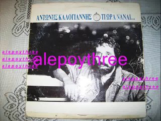 ΚΑΛΟΓΙΑΝΝΗΣ ΑΝΤΩΝΗΣ - Σ’ ΑΠΟΘΥΜΗΣΑ 33 rpm