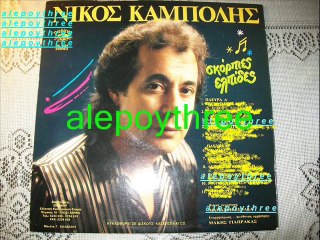 ΚΑΜΠΟΛΗΣ ΝΙΚΟΣ - ΖΗΤΕΙΤΑΙ ΚΑΙ ΠΛΗΡΩΝΕΤΑΙ 33 rpm