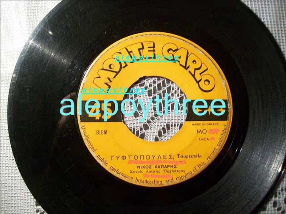 ΚΑΠΑΡΗΣ ΝΙΚΟΣ - ΓΥΦΤΟΠΟΥΛΕΣ 45 rpm