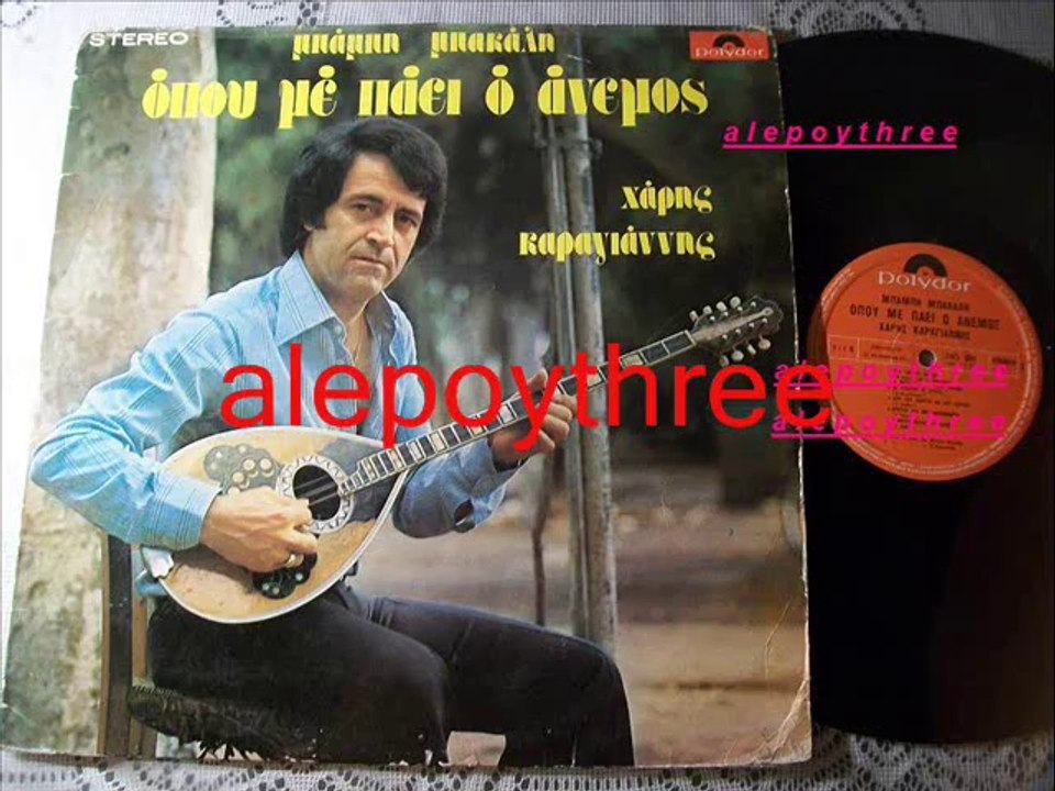 ΚΑΡΑΓΙΑΝΝΗΣ ΧΑΡΗΣ - ΓΝΩΡΙΣΑ ΠΟΛΛΕΣ ΓΥΝΑΙΚΕΣ 33 rpm