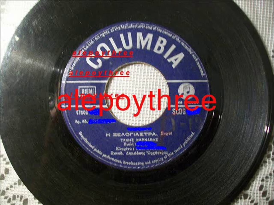 ΚΑΡΝΑΒΑΣ ΤΑΚΗΣ - Η ΞΕΛΟΓΙΑΣΤΡΑ 45 rpm