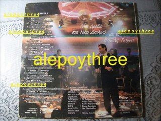ΚΑΡΡΑΣ ΒΑΣΙΛΗΣ (Ζωντανή στα Νέα Δειλινά) 33 rpm