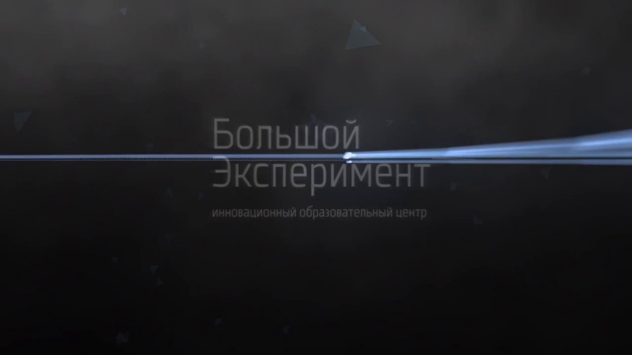 [Большой экперимент]