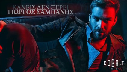 Γιώργος Σαμπάνης - Κανείς Δεν Ξέρει