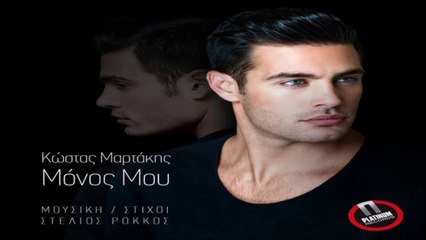Κώστας Μαρτάκης - Μόνος Μου