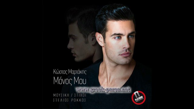 Kostas Martakis - Monos mou (2014)