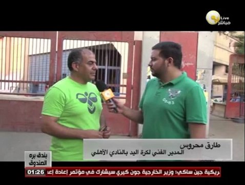 بندق برة الصندوق: استعدادات فريق النادي الأهلي لكرة اليد فى البطولة الأفريقية