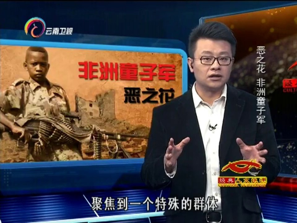 经典人文地理 《经典人文地理》 20141017 恶之花 非洲童子军