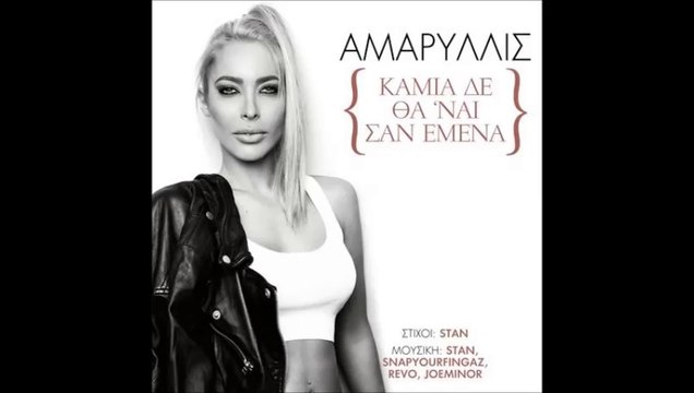 ΑΜΑΡΥΛΛΙΣ ΚΑΜΙΑ ΔΕ ΘΑ ΄ΝΑΙ ΣΑΝ ΕΜΕΝΑ