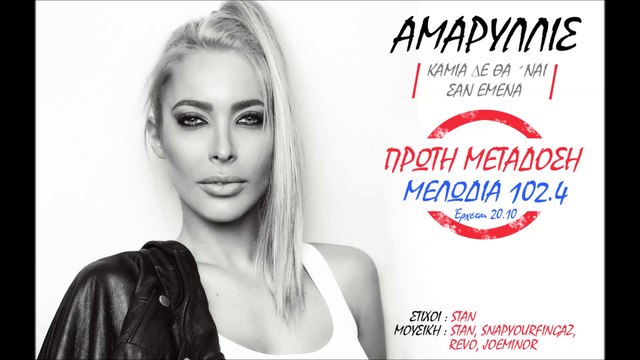 Αμαρυλλίς - Καμια δε θα 'ναι σαν εμενα