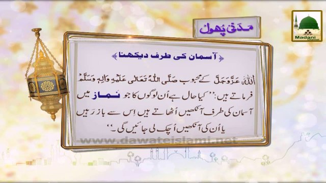 Madani Phool (02) - Namaz Main Asman ki Taraf Dekhna