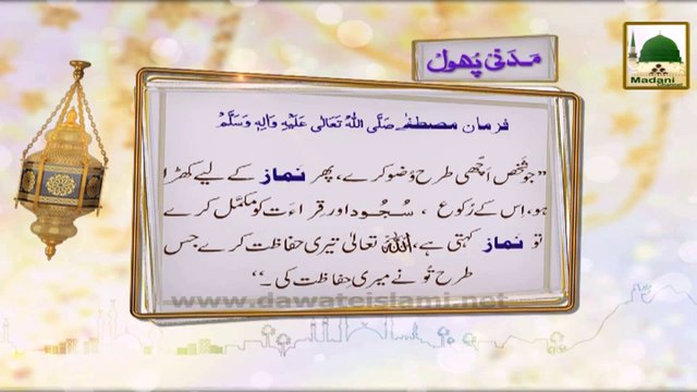Madani Phool (11) - Jo Namaz Ki Hifazat Karata Hai Us Kay Liye Namaz Dua Karti Hai